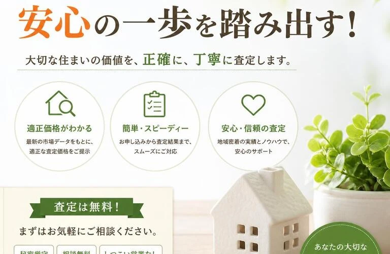 中古住宅査定で安心の一歩を踏み出す！