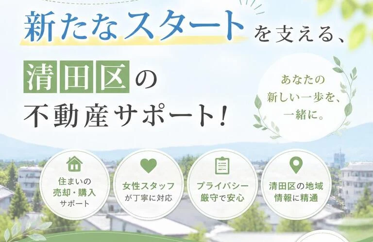 離婚後の新たなスタートを支える、清田区の不動産サポート！