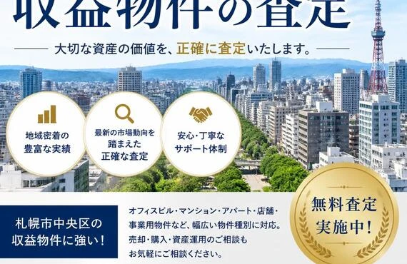 収益物件の査定、札幌市中央区で信頼のサポート！