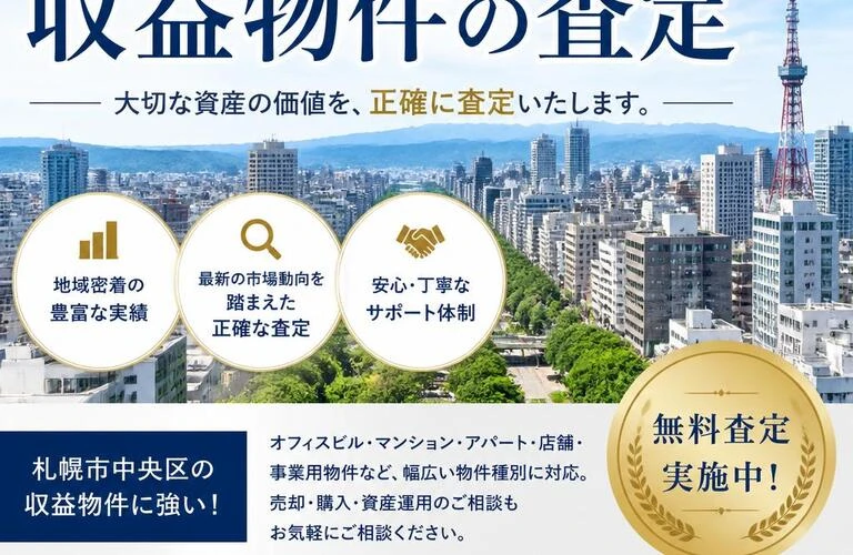 収益物件の査定、札幌市中央区で信頼のサポート！