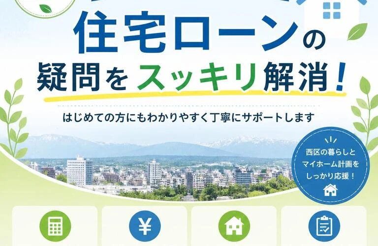 札幌市西区での住宅ローンの疑問をスッキリ解消！