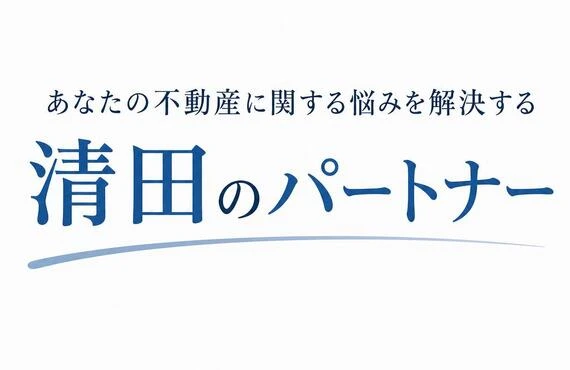 あなたの不動産に関する悩みを解決する清田のパートナー