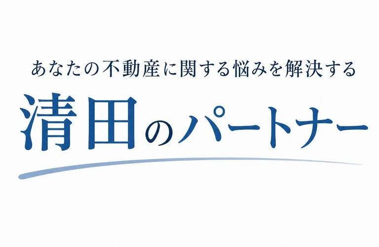 あなたの不動産に関する悩みを解決する清田のパートナー