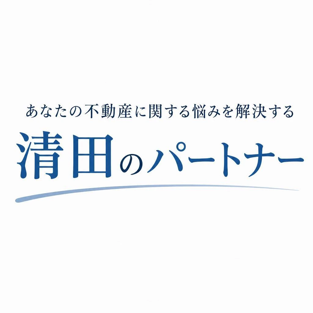 あなたの不動産に関する悩みを解決する清田のパートナー