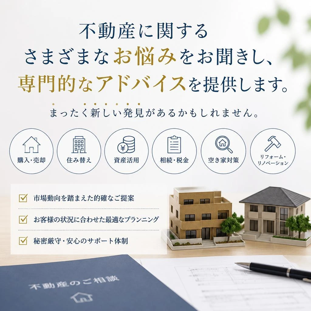 不動産相談はお気軽に