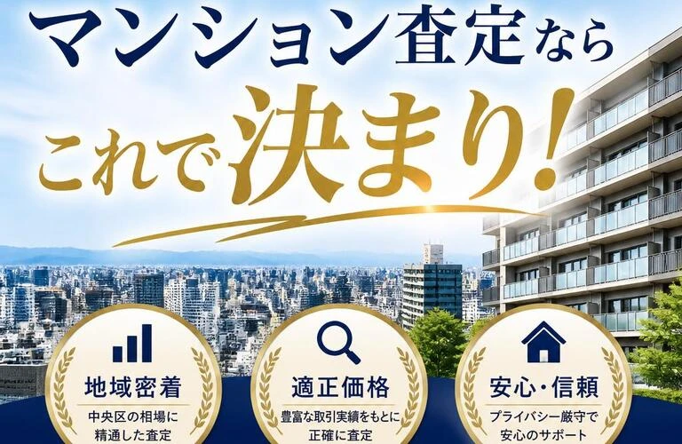 札幌市中央区でのマンション査定ならこれで決まり！