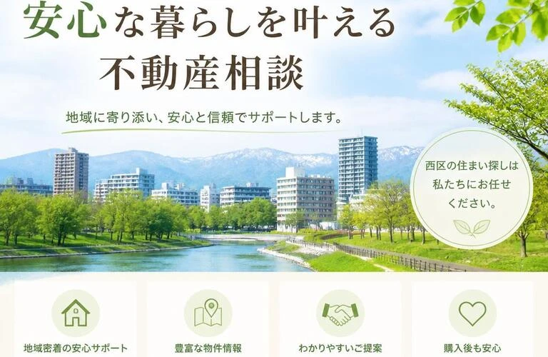 札幌市西区で安心な暮らしを叶える不動産相談