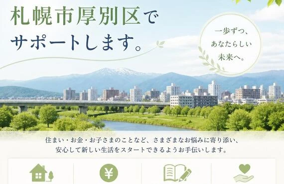 離婚後の新たな生活を、札幌市厚別区でサポートします。